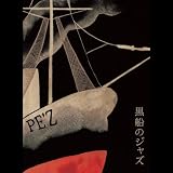 PE’Z REALIVE ~黒船のジャズ~ @2008.6.2 DUO MUSIC EXCHANG [DVD] 黒船