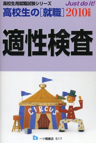 高校生の就職適性検査〈2010年度版〉 (高校生用就職試験シリーズ)