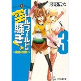 バトルフィールドは空騒ぎ!3 -蒼空の終末- (ファミ通文庫)