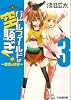 バトルフィールドは空騒ぎ!3 -蒼空の終末- (ファミ通文庫)