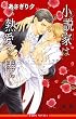 小説家は熱愛を捧ぐ ~Mr.シークレットフロア~ (ビーボーイノベルズ)
