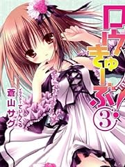 ロウきゅーぶ! 3 (電撃文庫 あ 28-3)