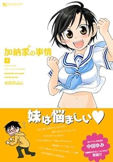 amazon: 小石川ふに - 加納家の事情 (下)