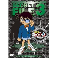 名探偵コナン シークレットファイルVol.3