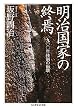 明治国家の終焉 1900年体制の崩壊 (ちくま学芸文庫 ハ 32-1)