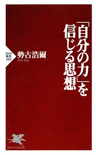 「自分の力」を信じる思想 (PHP新書) (Japanese Edition)