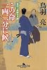 この命一両二分に候―首売り長屋日月譚 (幻冬舎時代小説文庫)