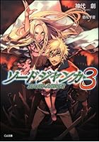 ソードジャンカー 3