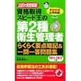 ２０日で完全制覇！資格取得スピード王の第２種衛生管理者らくらく要点暗記＆一問一答問題集 ２０１１−２０１２年版<br>高島 徹治著　 <br>1470円<br>ISBN:9784816351211　