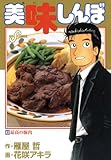 書評 美味しんぼ（８３） by Tetsu Okamoto