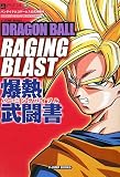 ドラゴンボールレイジングブラスト爆熱武闘書―バンダイナムコゲームス公式攻略本 (Vジャンプブックス)
