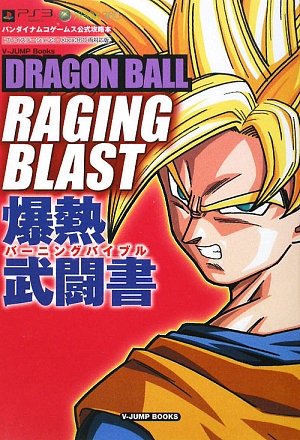 DRAGONBALL RAGING BLAST PS3 Xbox360両対応版 爆熱武闘書 バンダイナムコゲームス公式攻略本 (Vジャンプブックス)