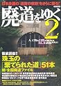 廃道をゆく2 (イカロス・ムック)