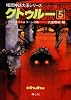 クトゥルー〈5〉 (暗黒神話大系シリーズ)