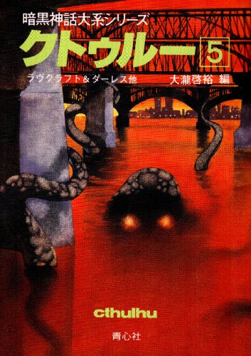 Cover image : クトゥルー〈5〉 (暗黒神話大系シリーズ)