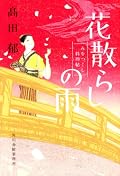 「楽しい恋は女をうつけ者にし、重い恋は女に辛抱を教える。淡い恋は感性を育て、拙い恋は自分も周囲も傷つける。」「忍び瓜」で小松原さまへの恋心を自覚した澪ちゃんのときめきと切なさが伝わってきてきゅーっとなる。新しく加わったつる屋のかわい子ちゃん、ふきちゃんに癒されます〜。