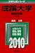 成蹊大学(経済学部-A方式) [2010年版 大学入試シリーズ]