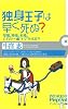 独身王子は早く死ぬ? (ピンポイント選書)