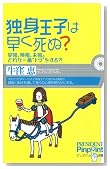 独身王子は早く死ぬ? (ピンポイント選書)