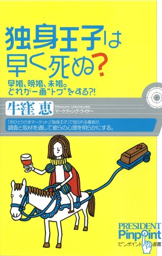 独身王子は早く死ぬ? (ピンポイント選書)
