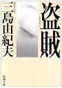 盗賊 (新潮文庫)