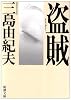 盗賊 (新潮文庫)