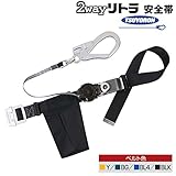 藤井電工/ツヨロン [TRL-90ALSV] 2Wayリトラ安全帯　胴ベルト型（ストラップ巻取式）/最上級モデル カラー：BLKブラック