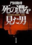 死の淵を見た男 吉田昌郎と福島第一原発 (角川文庫)