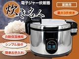 ★3升炊き炊飯器★子供会・イベント・業務用★
