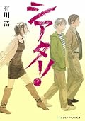 司さん格好いいな。彼の視点から、という所が物語を光らせていると思う。今回は図書館で借りたけど、購入も検討しようかな