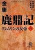 鹿鼎記〈6〉クレムリンの女帝 (徳間文庫)