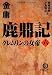 鹿鼎記〈6〉クレムリンの女帝 (徳間文庫)でAmazonアフィリエイトツール