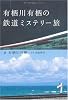 有栖川有栖の鉄道ミステリー旅