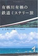 有栖川有栖の鉄道ミステリー旅