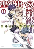 聖剣使いの禁呪詠唱（ワールドブレイク） 11