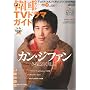 �؍�&�A�W�ATV�h���}�K�C�h vol.20�\TV&DVD&K-POP&CINEMA��� (�o�t�ЃX�[�p�[���b�N)