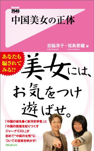 中国美女の正体 (フォレスト2545新書)