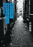 あのとき、文学があった―「文学者追跡」完全版