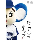 ドアラのすべて [DVD]