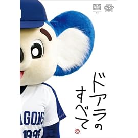 ドアラのすべて