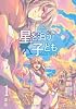 星を追う子ども アガルタの少年 1 (MFコミックス ジーンシリーズ)