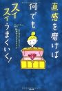 直感を磨けば何でもスイスイうまくいく！