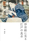 浮世絵に見る 江戸の食卓