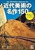 近代美術の名作150  Top 150 Modern Japanese Art (BT BOOKS)