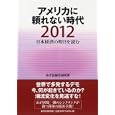 日本経済の明日を読む ２０１２ アメリカに頼れない時代<br>みずほ総合研究所著　 <br>1575円<br>ISBN:9784492395639　