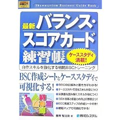 図解入門 最新バランス・スコアカード練習帳 (How‐nual Business Guide Book)