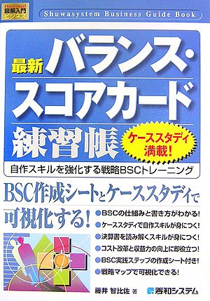 Cover image : 図解入門 最新バランス・スコアカード練習帳 (How‐nual Business Guide Book)