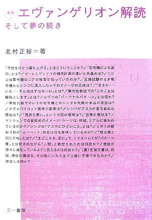 エヴァンゲリオン解読 新版―そして夢の続き　