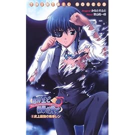 君が主で執事が俺で 3 (3) (TWINTALL NOVELS)