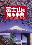 富士山を知る事典